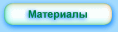Материалы